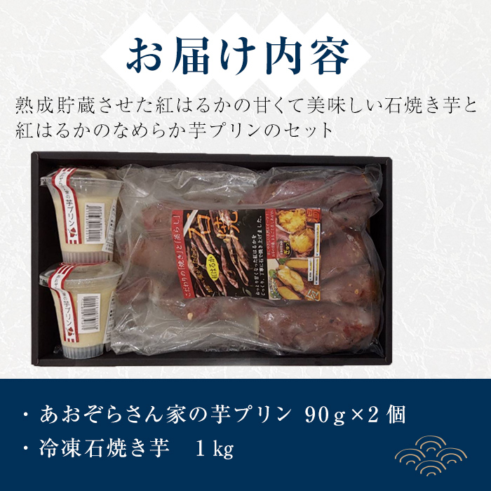 志布志市観光特産品協会 Online Shop 冷凍石焼き芋と紅はるかのなめらか芋プリン