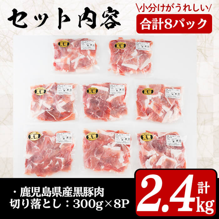 志布志市観光特産品協会-Online Shop / 鹿児島県産黒豚切り落とし 2.4kg(300g×8パック)